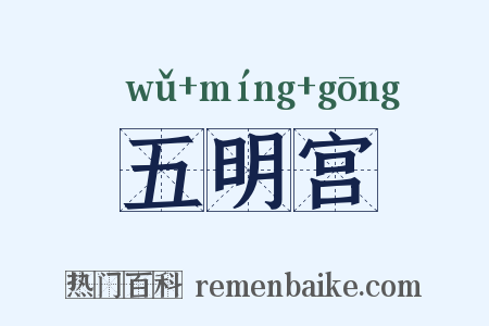 五明宫是什么意思的图片